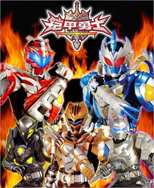 所有铠甲勇士的名字是什么
