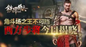 角斗场之王不可挡铁甲雄兵西方步将今日揭晓
