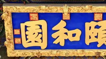 颐和园匾额乾隆光绪慈禧书法展