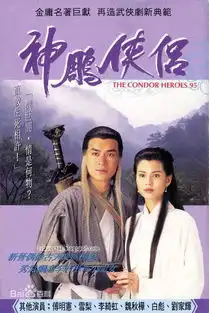 谁演的神雕侠侣接近原著