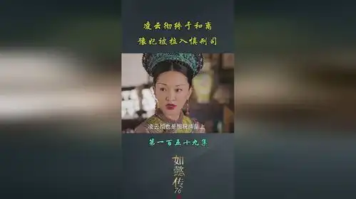 如懿传凌云彻看来后面日子不好过了.如懿传周迅
