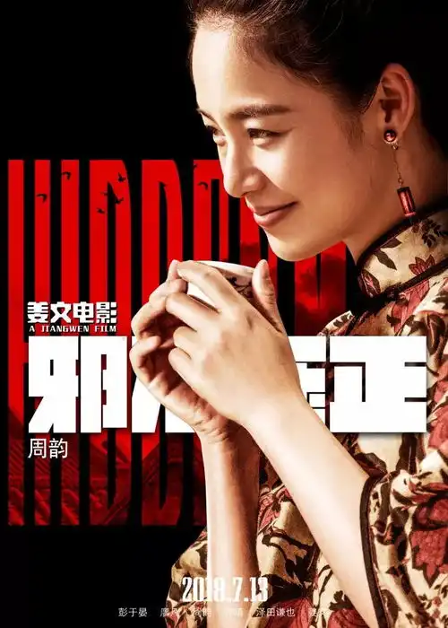 邪不压正的海报文案,让人浮想联翩
