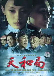 天和局剧照
