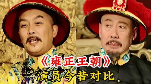 23年后雍正王朝今昔对比,杜雨露因肺癌去世,刘魁已满头白发
