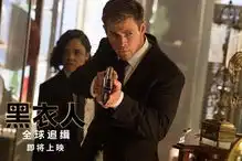 洗眼必备好莱坞科幻动作巨制黑衣人全球追缉正式引进