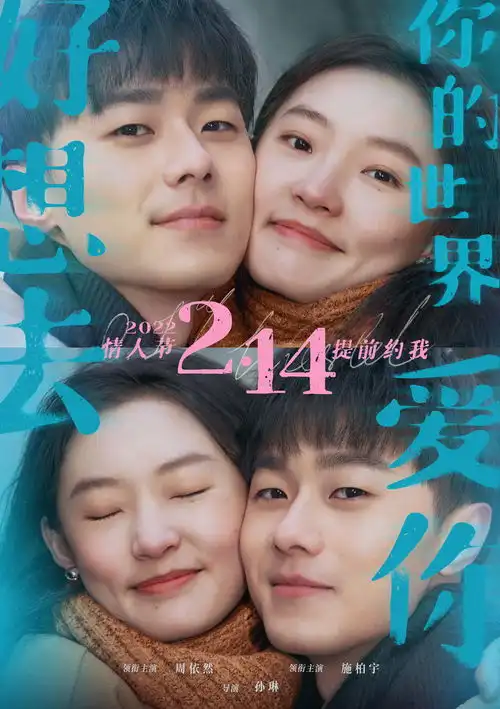 好想去你的世界爱你定档2022.2.14情人节上映周依然施柏宇演绎欢喜冤家