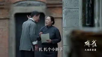 麻雀第67集剧照,麻雀图片