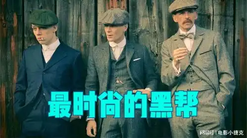 浴血黑帮第一季史上最时尚的黑帮,五星市民谢尔比
