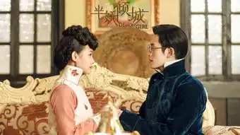 半妖倾城剧照