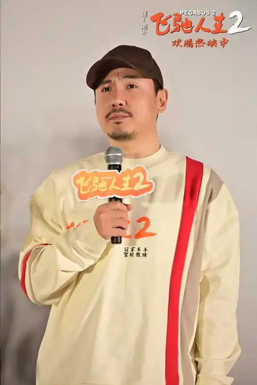 电影飞驰人生2全新特辑震撼揭秘实拍惊险赛车戏韩寒携沈腾魏翔贾冰喜剧人欢聚沈阳路演