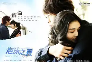 泡沫之夏台湾版剧照