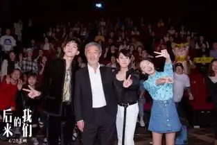 后来的我们首映陈可辛夸哭刘若英
