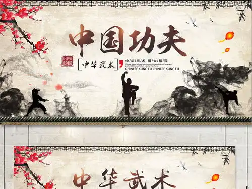 中国风传统中国功夫中华武术宣传海报图片展板设计下载
