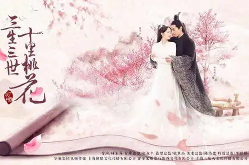 三生三世十里桃花