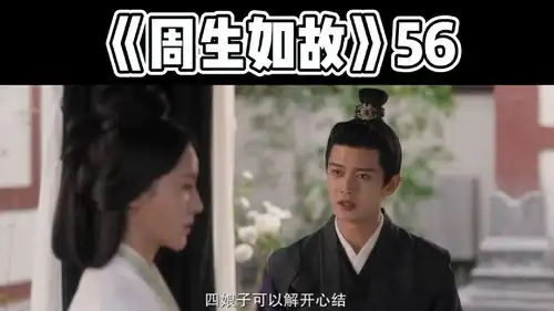周生如故周生辰解开漼四娘心结,原来当年南辰王是被逼退婚