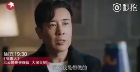 猎毒人吕云鹏为救梦瑶大闹吴家,被逼和吴雄合作搞垮楚天南
