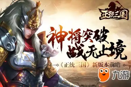 正统三国新版本前瞻神将突破战无止境