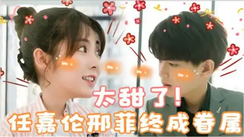 乌鸦小姐与蜥蜴先生任嘉伦机械心脏得解决,与邢菲终成眷属,太甜了