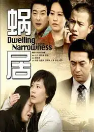 蜗居当甜蜜爱情遭遇房子两难抉择时图
