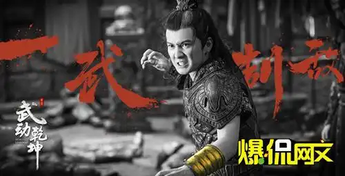 网文改编剧武动乾坤曝全阵容动决版剧照
