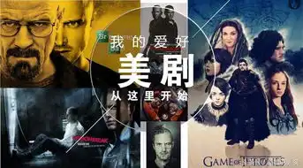 这三部美剧让我敲开新世界的大门关于情怀人性以及成长
