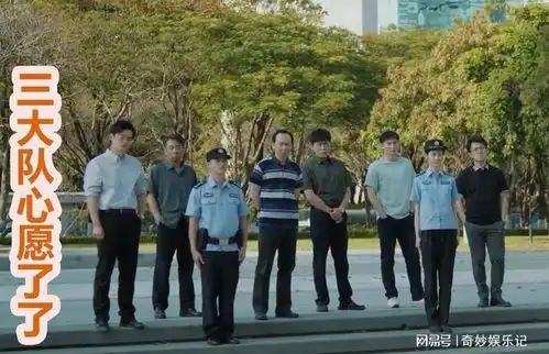 三大队结局大揭秘,主角王大勇惊人真相曝光