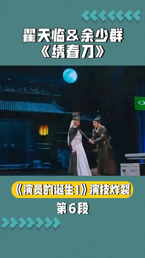 演员的诞生余少群跟翟天临将绣春刀演活了,全场观众起立鼓掌

