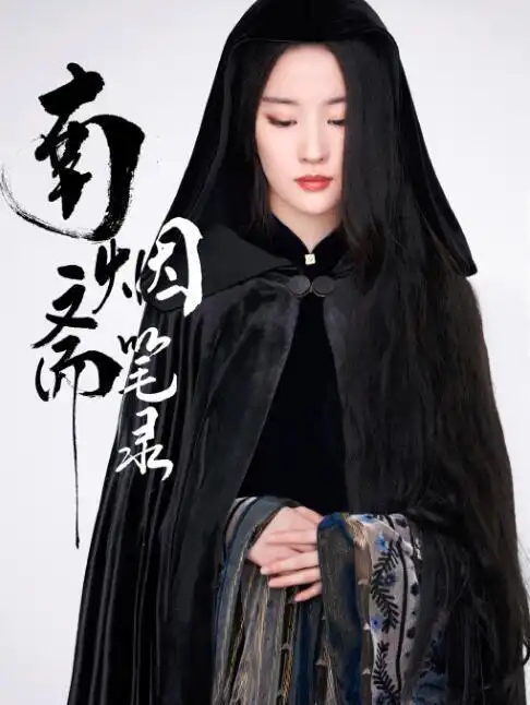 司藤十二谭不算啥刘亦菲新剧旗袍造型美出天际,满满的女神范