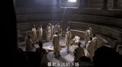 斯巴达克斯永远也无法和罗马媲美的地方就是那些权力斗争
