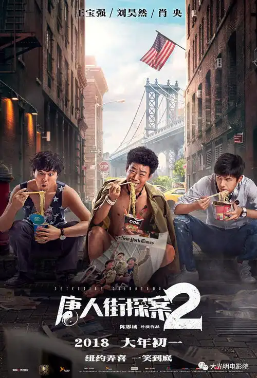 唐人街探案2一笑到底

