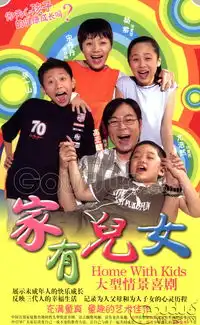 家有儿女剧照
