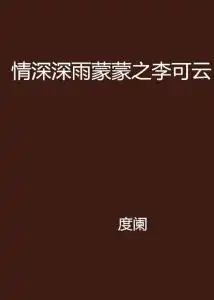 情深深雨蒙蒙之李可云
