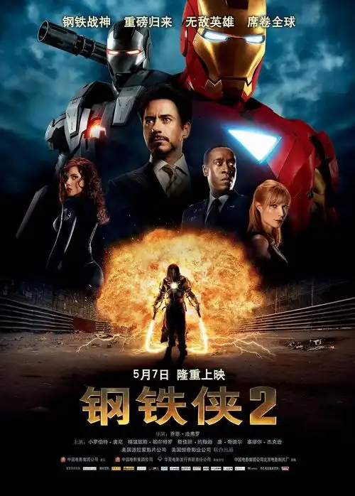 钢铁侠2
