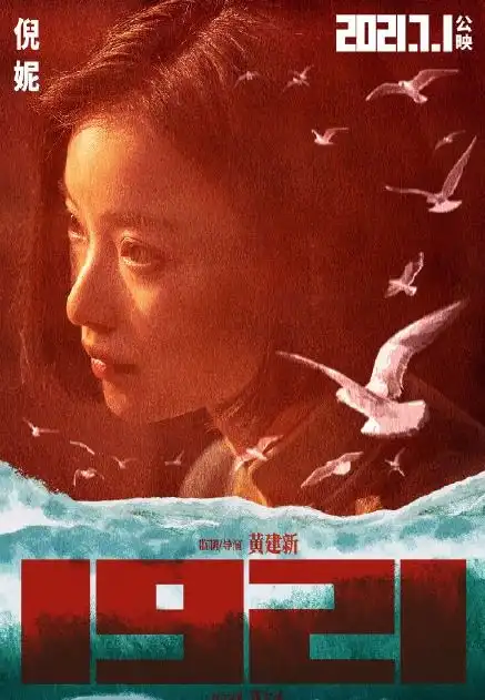 1921官宣阵容,能打破献礼片的票房魔咒,超越贾玲吗