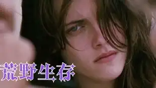 小k克里斯汀斯图尔特在荒野生存中青春无限的样子真的是太美好
