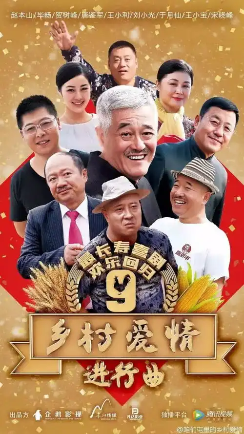 乡村爱情13年沉浮史