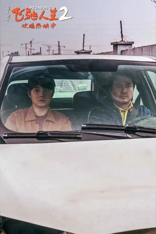 猎冰定档,飞驰人生2剧照,金手指延长上映期