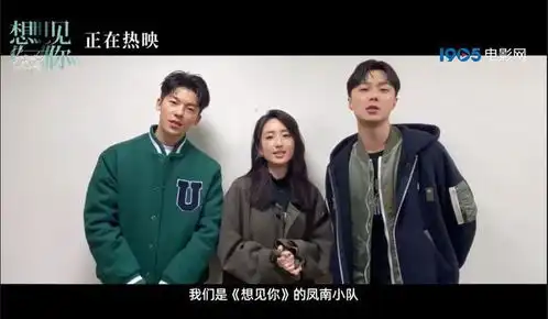 想见你曝彩蛋视频凤南小队合体送祝福