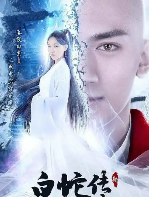 白蛇传又翻拍,剧情遭魔改,白素贞和法海三界虐恋
