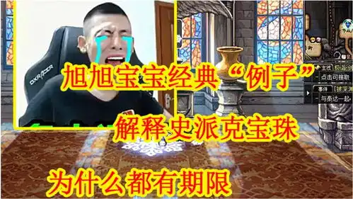 dnf旭旭宝宝经典例子,解释史派克宝珠,为什么都有期限
