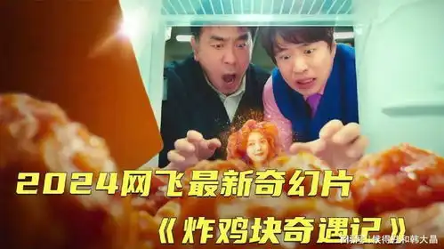 女孩被神秘机器变成了炸鸡块奇最新幻爆笑韩剧炸鸡块奇遇记