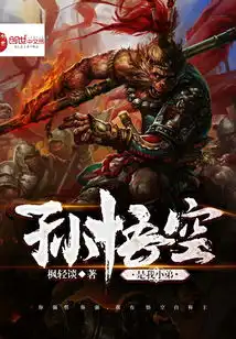 孙悟空是我小弟最新章节孙悟空是我小弟txt下载孙悟空是我小弟无弹框孙悟空是我小弟独家首发创世中文网
