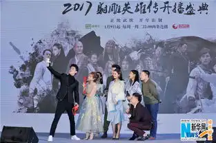 射雕英雄传举办开播盛典先导纪录片揭秘江湖锻造史