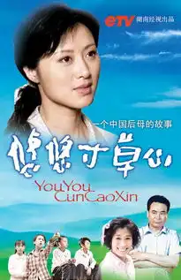 悠悠寸草心剧照