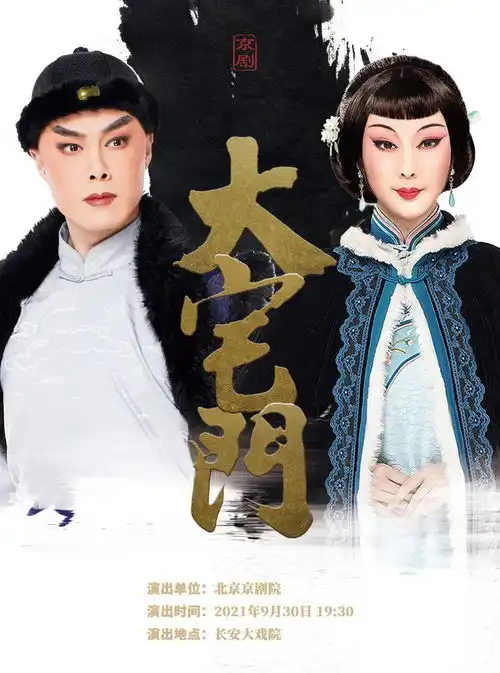 百年风云一世浮沉京剧大宅门即将上演