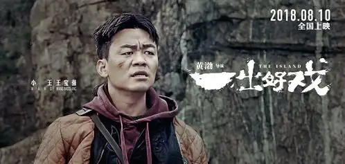 一出好戏曝终极预告黄渤以退为进绝地逆袭