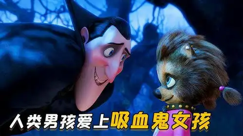 男孩闯入精灵旅社,与怪物做兄弟,和吸血鬼谈恋爱
