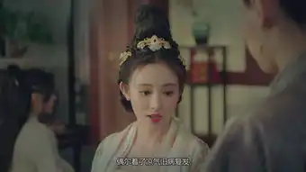 东宫第28集剧照,东宫图片