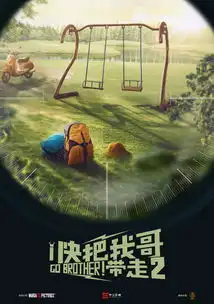 快把我哥带走续集立项,首部票房3.7亿,暑期档国产票房黑马
