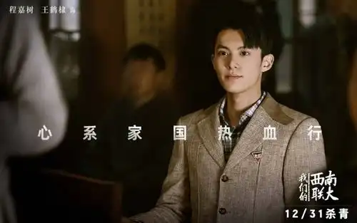 我们的西南联大新预告,王鹤棣演绎热血青年,女主漂亮灵动